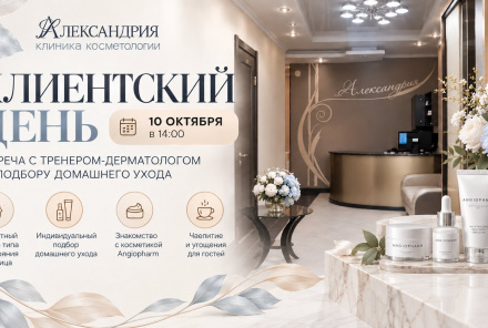 Клиентский день в клинике: бесплатный разбор кожи и подбор домашнего ухода Angiopharm