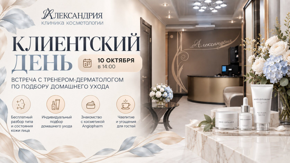 Клиентский день в клинике: бесплатный разбор кожи и подбор домашнего ухода Angiopharm